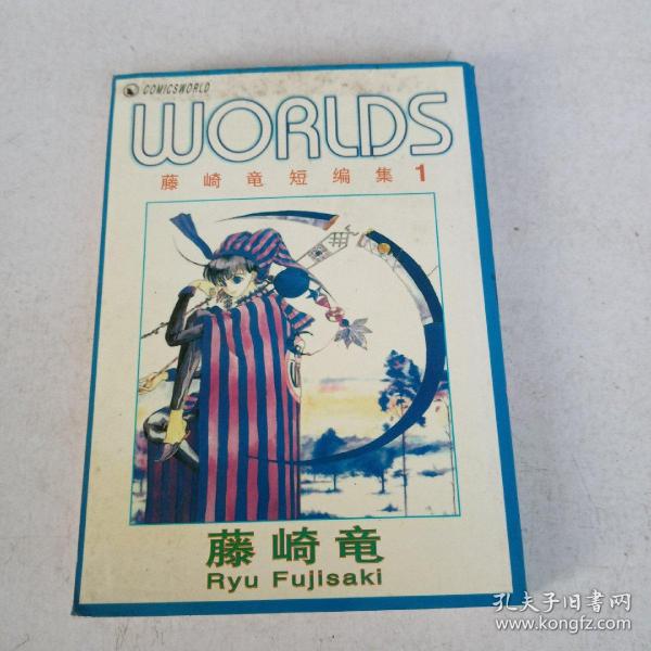 64开单行本漫画：worlds 藤崎竜短篇集 1