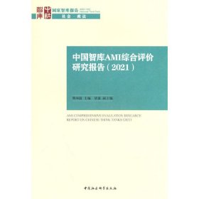 中国智库AMI综合评价研究报告（2021）