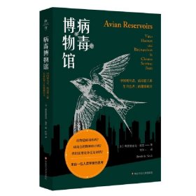 病毒博物馆：中国观鸟者、病毒猎人和生命边界上的健康哨兵（薄荷实验）