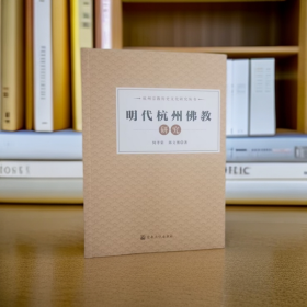 明代杭州佛教研究