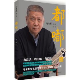 都嘟 散文 马未都 新华正版