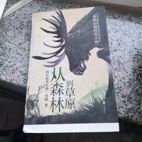 黑鹤动物传奇小说·从森林到草原
