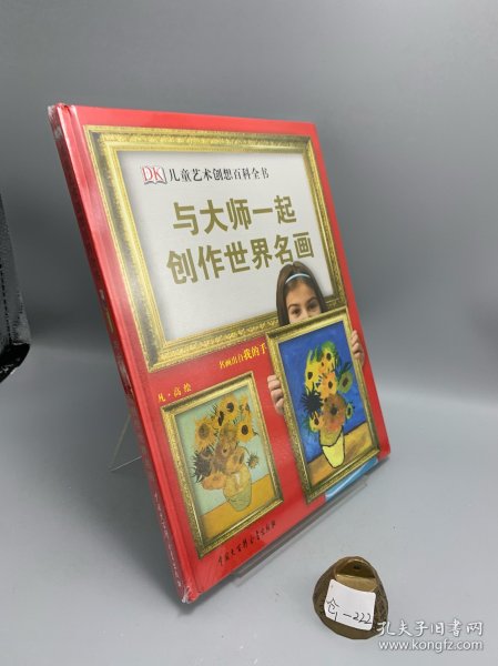 DK儿童艺术创想百科全书：与大师一起创作世界名画