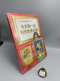 DK儿童艺术创想百科全书：与大师一起创作世界名画