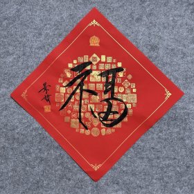 崔景哲【福】字作品 【尺寸】45/45cm 【供货】190元 【材质】 蜡染宣纸 【包邮】中通快递