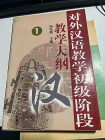 对外汉语教学初级阶段教学大纲1