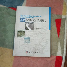 非洲典型區(qū)域水資源研究