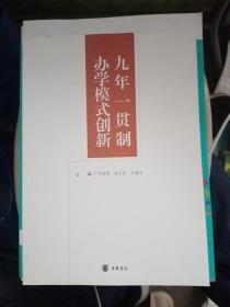 九年一贯制办学模式创新