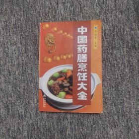 中国药膳烹饪大全