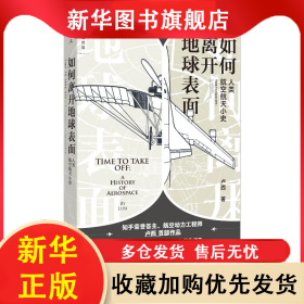 如何离开地球表面：人类航空航天小史 卢西 9787547740903 北京日报出版社