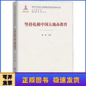 坚持扎根中国大地办教育（新时代马克思主义教育理论创新与发展研究丛书）