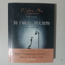 除了幽灵，别无他物