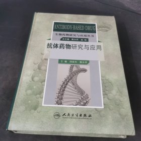 生物药物研究与应用丛书：抗体药物研究与应用