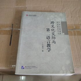 对外汉语教学专业教材：跨文化交际与第二语言教学