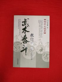 名家经典丨武术泰斗教你学拳系列<杨式太极拳>（全一册插图版）内收杨式85式太极拳，仅印5000本！