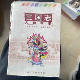 《三国志》人物故事