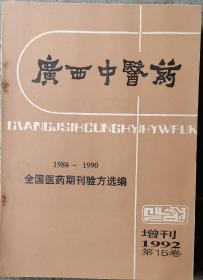 广西中医药1986--1990增刊1992第15卷