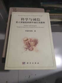 科学与诚信：发人深省的科研不端行为案例