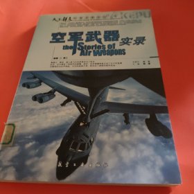 科普百家论坛：空军武器实录