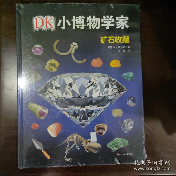 DK小博物学家：矿石收藏