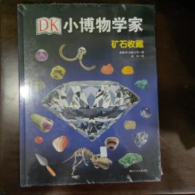 DK小博物学家：矿石收藏