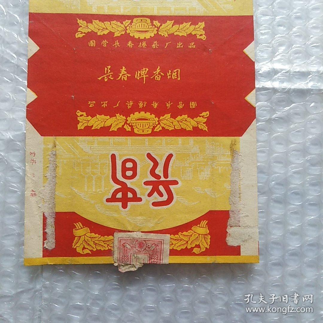 老烟标，长春，国营长春卷烟厂出品