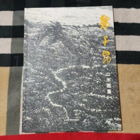 郭子昂.山水画集