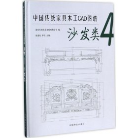 中国传统家具木工CAD图谱 北京大国匠造文化有限公司 编 9787503891014 中国林业出版社