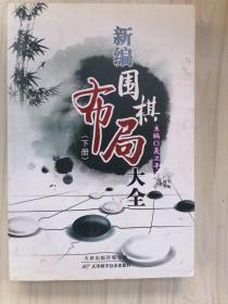 新编围棋布局大全（上下册）