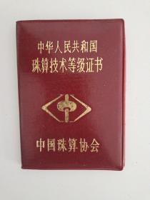 中华人民共和国珠算技术等级证书