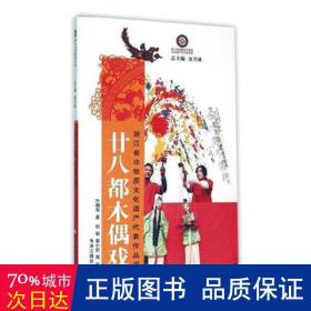 廿八都木偶戏 戏剧、舞蹈 叶朝海