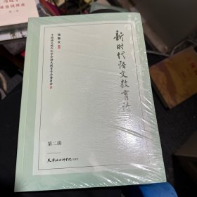 新时代语文教育论丛