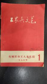 工农兵文艺1970年第1期（手刻油印创刊号.石家庄市）