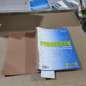 齐齐哈尔医学院学报2007年17~19期