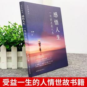 感悟人生：一句话点亮人生