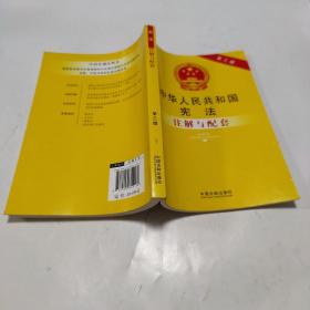 中华人民共和国宪法注解与配套（第三版）