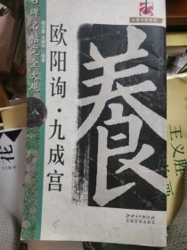 大家书院系列·名碑名帖完全大观：欧阳询九成宫