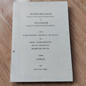 陈寅恪与中国文化研讨会-暨宋代文化研讨会