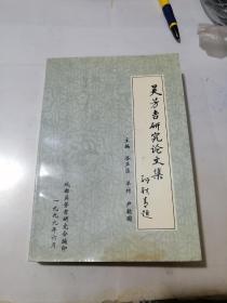 吴芳吉研究论文集    （32开本，99年印刷，成都吴芳吉研究会编写）   内页中间页数，有七八页有勾画。见图所示。