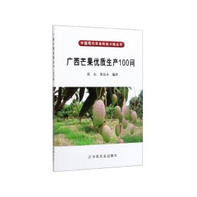 中国现代农业科技小院丛书：广西芒果优质生产100问