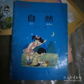 九年义务教育六年制小学教科书自然第十二册