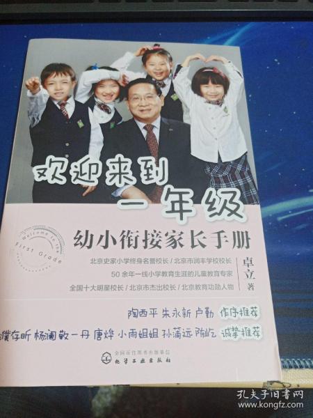 欢迎来到一年级:幼小衔接家长手册