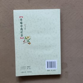 单味中药疗法(第四版)