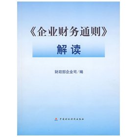 《企业财务通则》解读