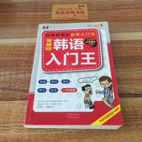 零基础韩语入门王  标准韩国语自学入门书（发音、单词、语法、单句、会话，一本就够！幽默漫画！）