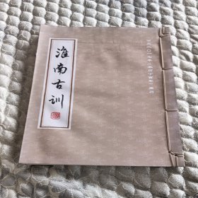 淮南古训