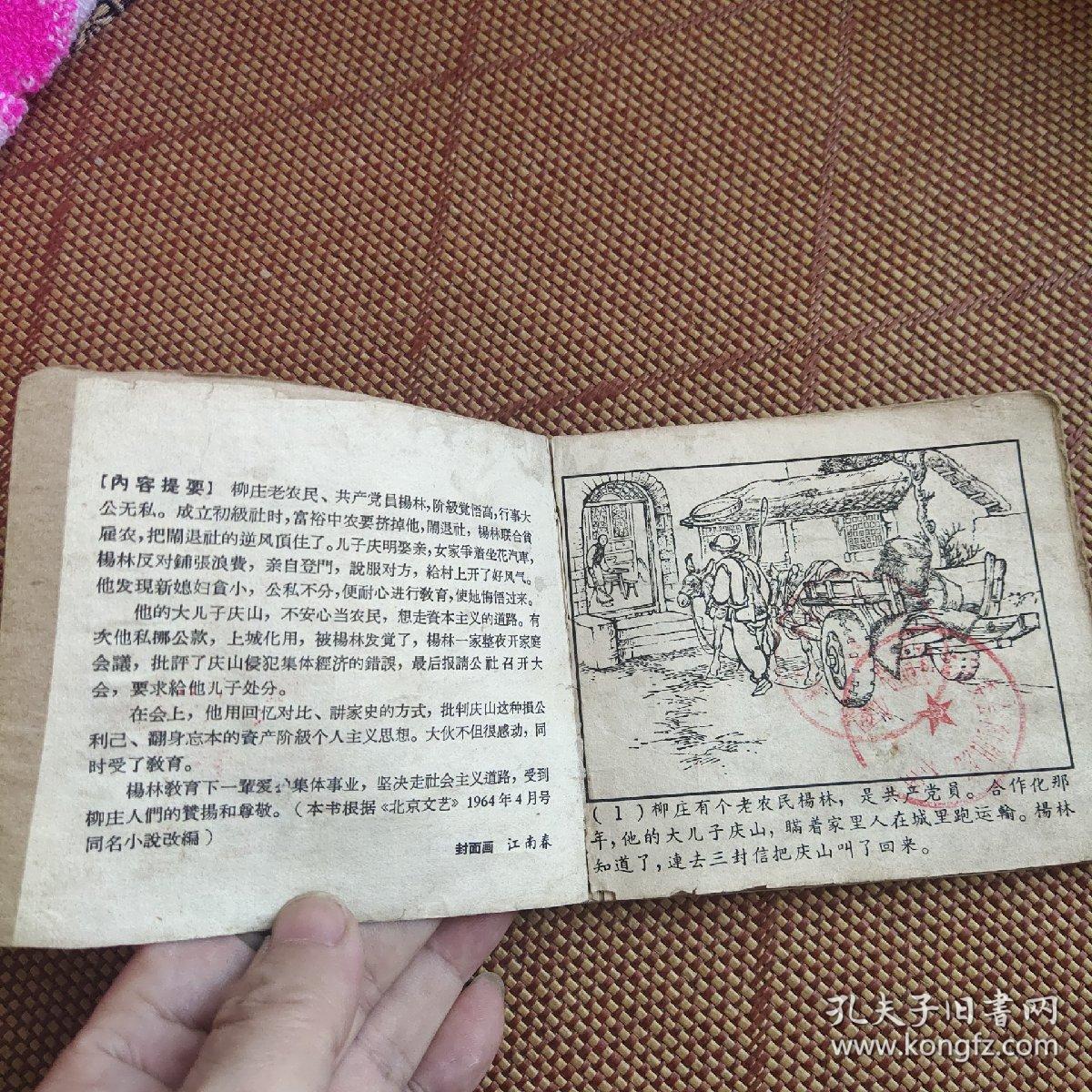 （五六十年代老版连环画之三五五）《杨林一家》，残本，品如图