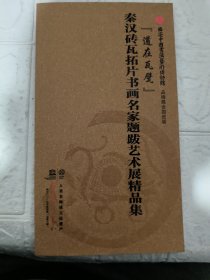 秦汉砖瓦拓片书画名家题跋艺术展精品集