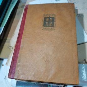 50开 1958年《朝花日记 》内有16张具有时代气息的精美彩图