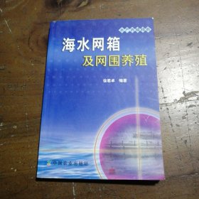 海水网箱及网围养殖